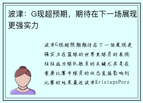 波津：G现超预期，期待在下一场展现更强实力