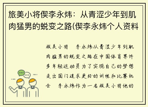 旅美小将偰李永炜：从青涩少年到肌肉猛男的蜕变之路(偰李永炜个人资料)