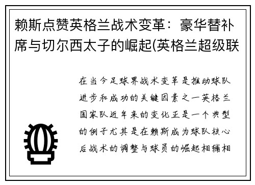 赖斯点赞英格兰战术变革：豪华替补席与切尔西太子的崛起(英格兰超级联赛切尔西)