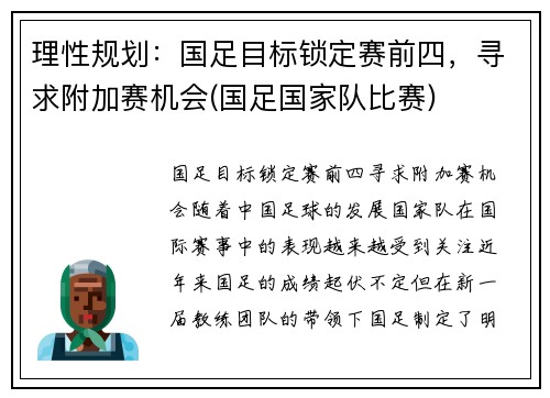 理性规划：国足目标锁定赛前四，寻求附加赛机会(国足国家队比赛)