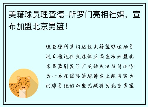 美籍球员理查德-所罗门亮相社媒，宣布加盟北京男篮！