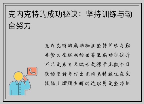 克内克特的成功秘诀：坚持训练与勤奋努力