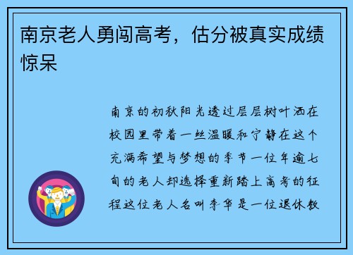 南京老人勇闯高考，估分被真实成绩惊呆