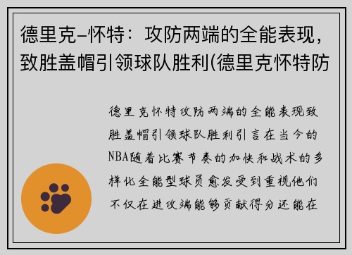 德里克-怀特：攻防两端的全能表现，致胜盖帽引领球队胜利(德里克怀特防守能力)