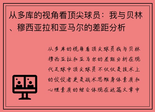 从多库的视角看顶尖球员：我与贝林、穆西亚拉和亚马尔的差距分析