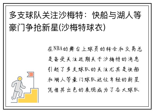 多支球队关注沙梅特：快船与湖人等豪门争抢新星(沙梅特球衣)