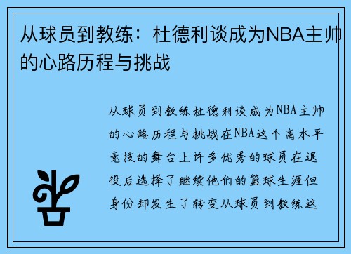 从球员到教练：杜德利谈成为NBA主帅的心路历程与挑战