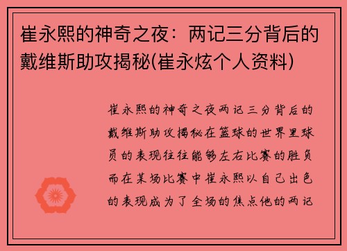 崔永熙的神奇之夜：两记三分背后的戴维斯助攻揭秘(崔永炫个人资料)