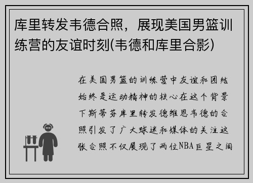 库里转发韦德合照，展现美国男篮训练营的友谊时刻(韦德和库里合影)