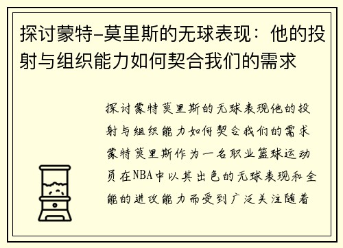 探讨蒙特-莫里斯的无球表现：他的投射与组织能力如何契合我们的需求