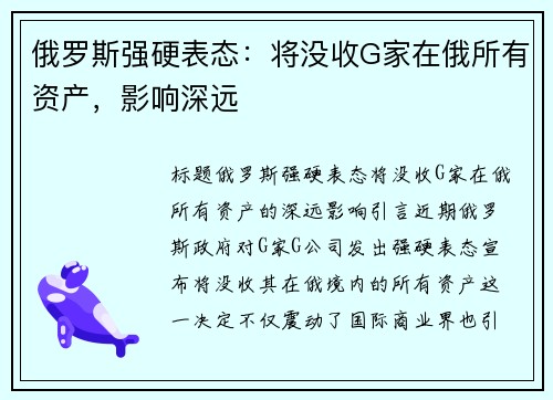 俄罗斯强硬表态：将没收G家在俄所有资产，影响深远