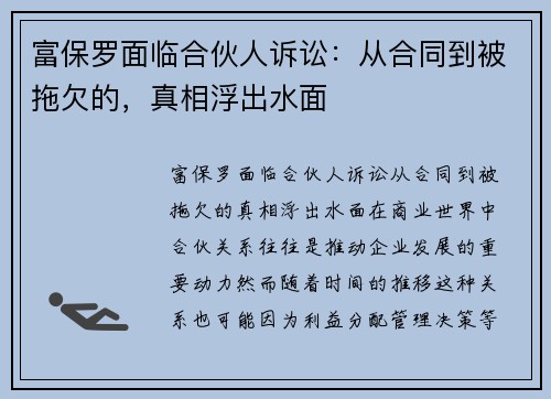 富保罗面临合伙人诉讼：从合同到被拖欠的，真相浮出水面