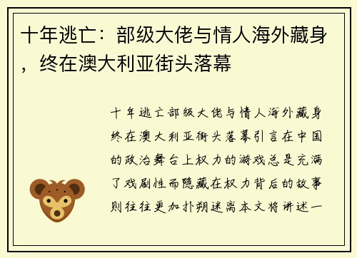 十年逃亡：部级大佬与情人海外藏身，终在澳大利亚街头落幕