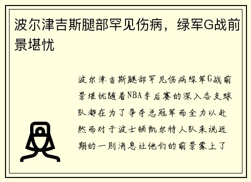 波尔津吉斯腿部罕见伤病，绿军G战前景堪忧