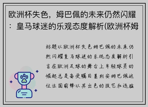 欧洲杯失色，姆巴佩的未来仍然闪耀：皇马球迷的乐观态度解析(欧洲杯姆巴佩一球未进)