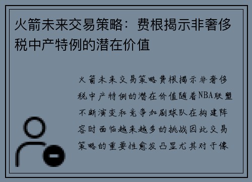 火箭未来交易策略：费根揭示非奢侈税中产特例的潜在价值