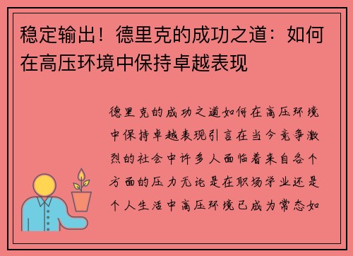 稳定输出！德里克的成功之道：如何在高压环境中保持卓越表现