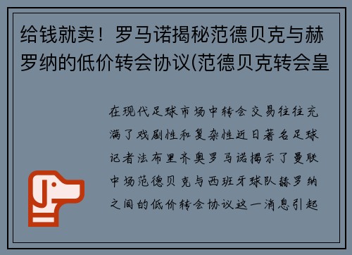 给钱就卖！罗马诺揭秘范德贝克与赫罗纳的低价转会协议(范德贝克转会皇马)