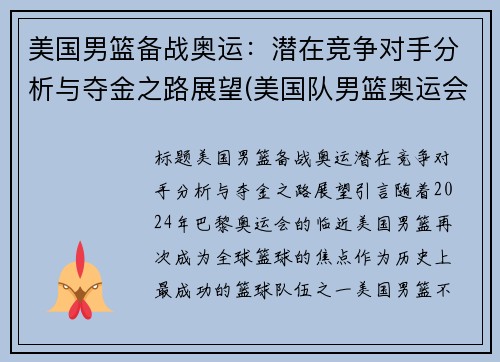 美国男篮备战奥运：潜在竞争对手分析与夺金之路展望(美国队男篮奥运会)