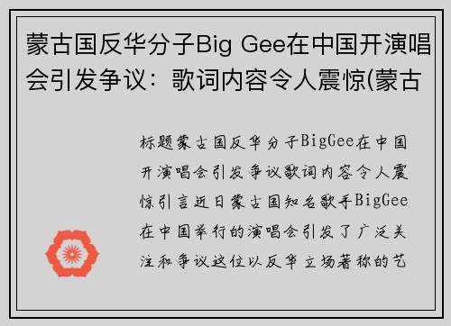 蒙古国反华分子Big Gee在中国开演唱会引发争议：歌词内容令人震惊(蒙古国网友中国)