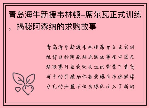 青岛海牛新援韦林顿-席尔瓦正式训练，揭秘阿森纳的求购故事