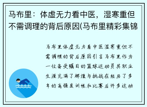 马布里：体虚无力看中医，湿寒重但不需调理的背后原因(马布里精彩集锦)