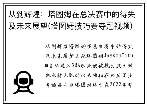 从到辉煌：塔图姆在总决赛中的得失及未来展望(塔图姆技巧赛夺冠视频)