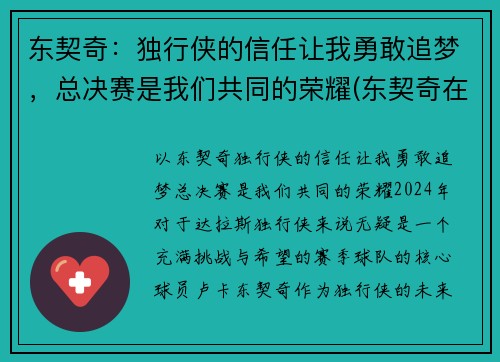 东契奇：独行侠的信任让我勇敢追梦，总决赛是我们共同的荣耀(东契奇在独行侠打什么位置)