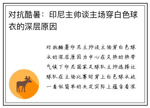 对抗酷暑：印尼主帅谈主场穿白色球衣的深层原因