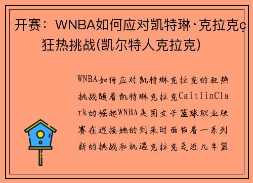 开赛：WNBA如何应对凯特琳·克拉克的狂热挑战(凯尔特人克拉克)