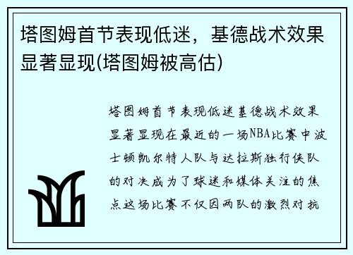 塔图姆首节表现低迷，基德战术效果显著显现(塔图姆被高估)