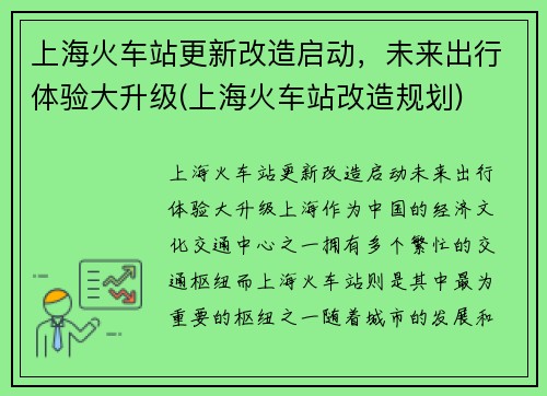 上海火车站更新改造启动，未来出行体验大升级(上海火车站改造规划)