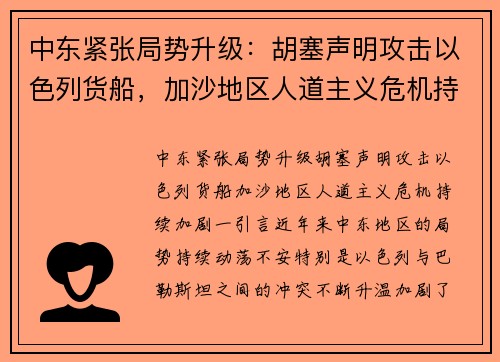 中东紧张局势升级：胡塞声明攻击以色列货船，加沙地区人道主义危机持续加剧