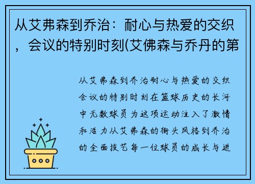 从艾弗森到乔治：耐心与热爱的交织，会议的特别时刻(艾佛森与乔丹的第一场比赛)