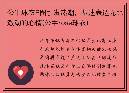 公牛球衣P图引发热潮，基迪表达无比激动的心情(公牛rose球衣)