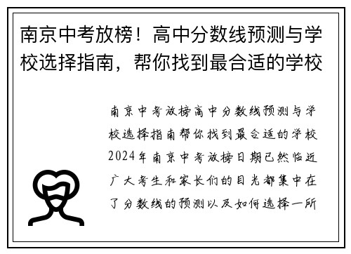 南京中考放榜！高中分数线预测与学校选择指南，帮你找到最合适的学校