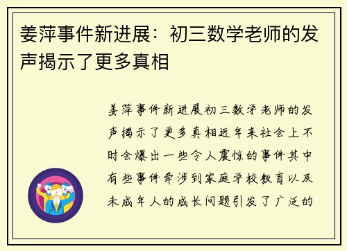 姜萍事件新进展：初三数学老师的发声揭示了更多真相