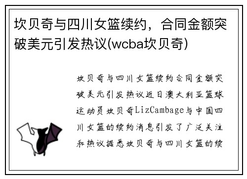 坎贝奇与四川女篮续约，合同金额突破美元引发热议(wcba坎贝奇)