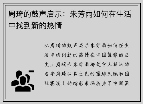 周琦的鼓声启示：朱芳雨如何在生活中找到新的热情