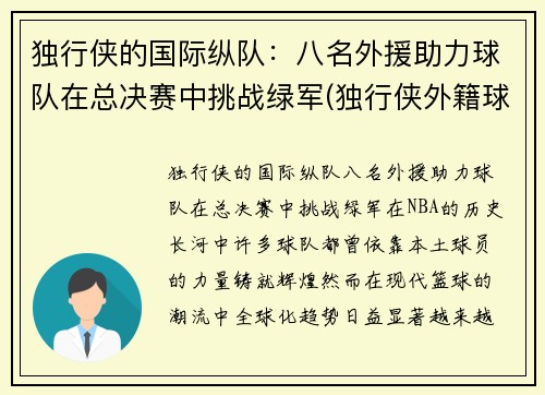 独行侠的国际纵队：八名外援助力球队在总决赛中挑战绿军(独行侠外籍球员)