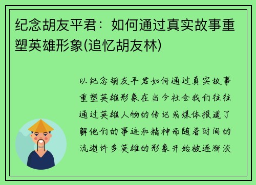 纪念胡友平君：如何通过真实故事重塑英雄形象(追忆胡友林)