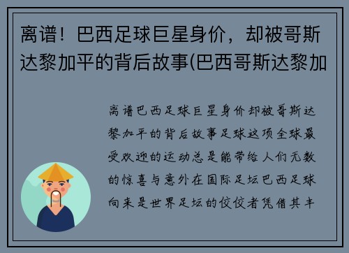 离谱！巴西足球巨星身价，却被哥斯达黎加平的背后故事(巴西哥斯达黎加球迷集锦)