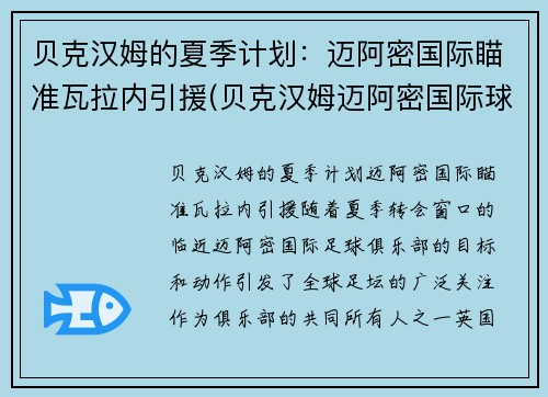 贝克汉姆的夏季计划：迈阿密国际瞄准瓦拉内引援(贝克汉姆迈阿密国际球衣)