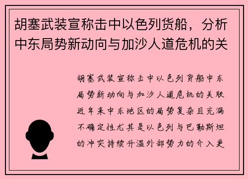 胡塞武装宣称击中以色列货船，分析中东局势新动向与加沙人道危机的关联