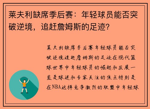 莱夫利缺席季后赛：年轻球员能否突破逆境，追赶詹姆斯的足迹？