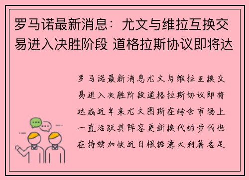 罗马诺最新消息：尤文与维拉互换交易进入决胜阶段 道格拉斯协议即将达成