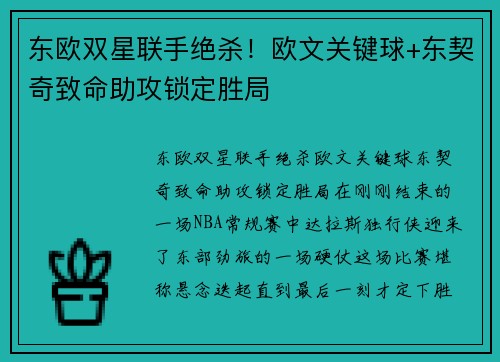 东欧双星联手绝杀！欧文关键球+东契奇致命助攻锁定胜局