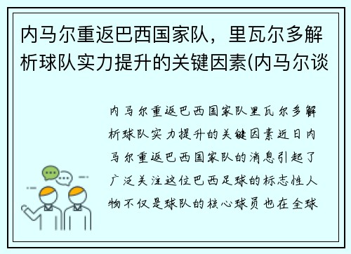 内马尔重返巴西国家队，里瓦尔多解析球队实力提升的关键因素(内马尔谈成巴西队)