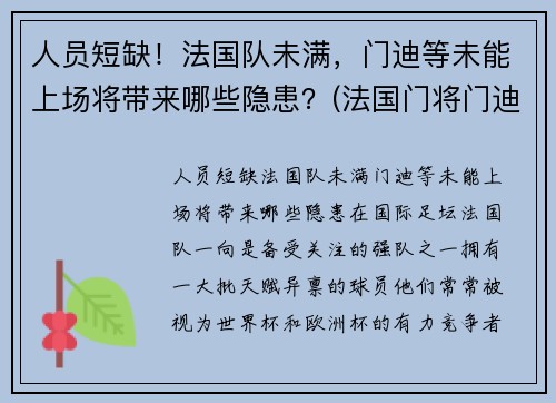 人员短缺！法国队未满，门迪等未能上场将带来哪些隐患？(法国门将门迪)