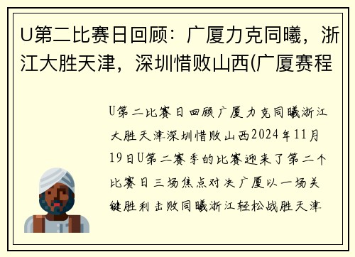 U第二比赛日回顾：广厦力克同曦，浙江大胜天津，深圳惜败山西(广厦赛程表)